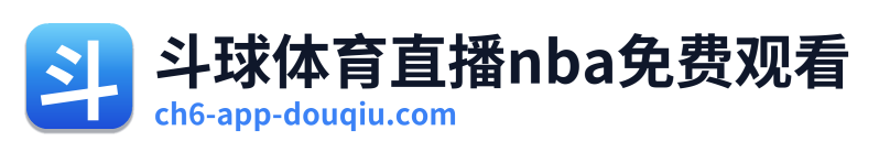 斗球体育直播nba免费观看